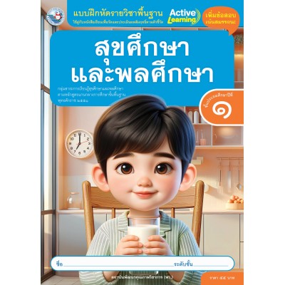 แบบฝึกหัดรายวิชาพื้นฐาน สุขศึกษาและพลศึกษา ชั้นประถมศึกษาปีที่ 1